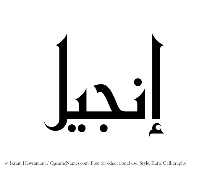 The Muslim name Injeel written in Kufi/Kufic calligraphic script