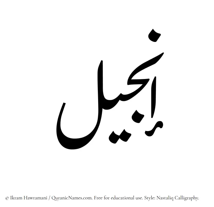 The Muslim name word Injeel written in Nastaliq calligraphic script