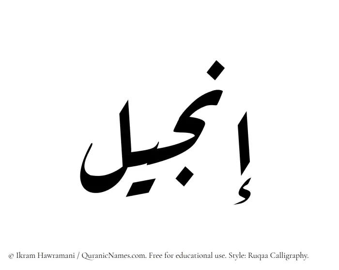 The Muslim name Injeel written in Ruqaa calligraphic script