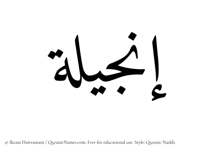 The Muslim name Injeela written in Quranic naskh script