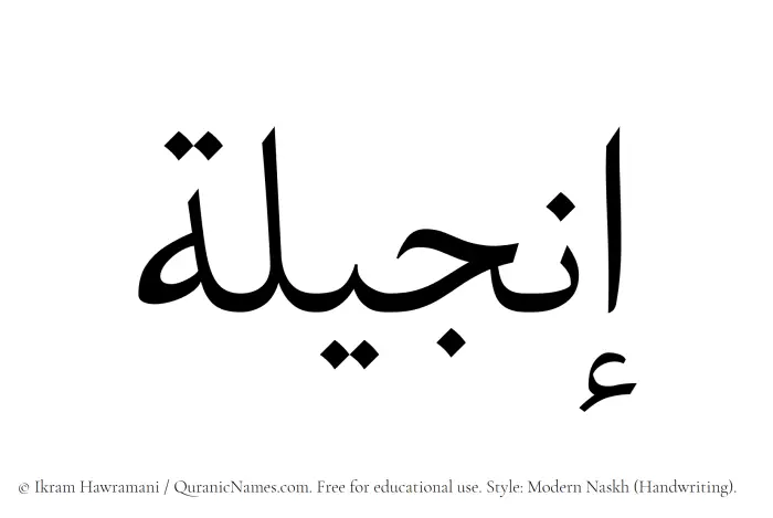 The Muslim name Injeela written in naskh script
