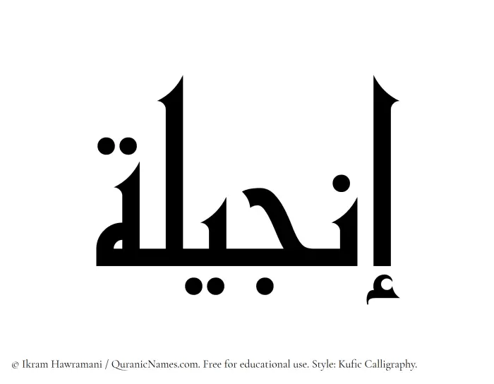 The Muslim name Injeela written in Kufi/Kufic calligraphic script