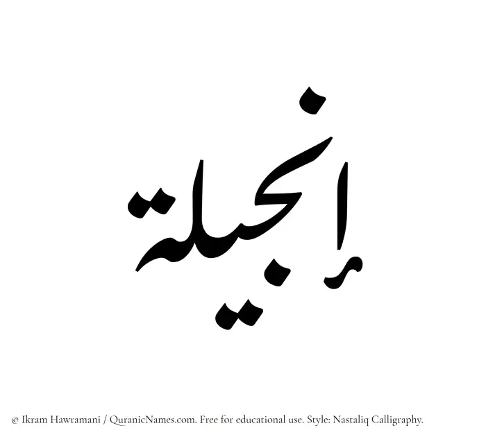 The Muslim name word Injeela written in Nastaliq calligraphic script