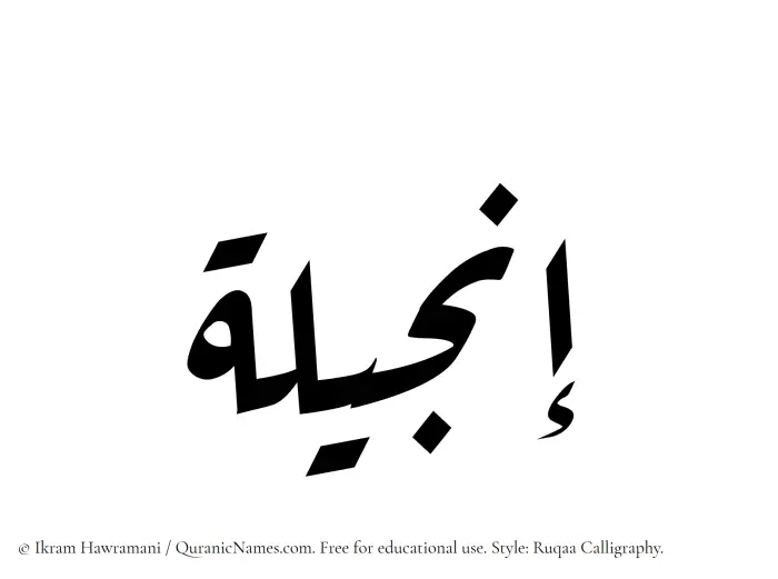 The Muslim name Injeela written in Ruqaa calligraphic script