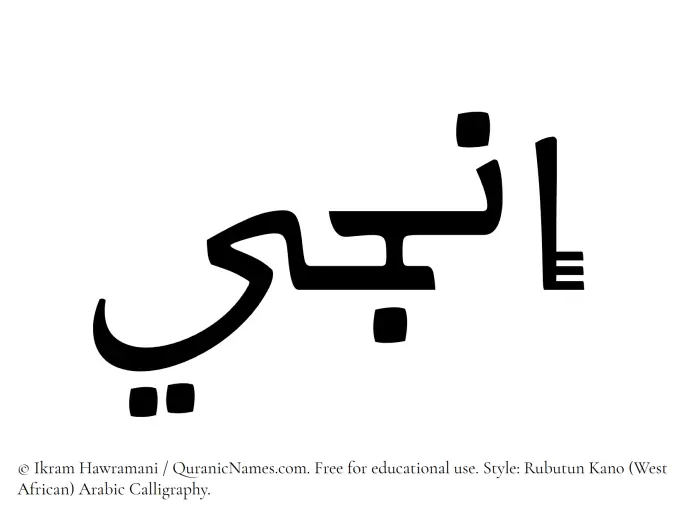 The Muslim name Inji written in Rubutun Kano calligraphic script