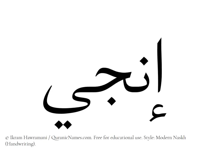 The Muslim name Inji written in naskh script