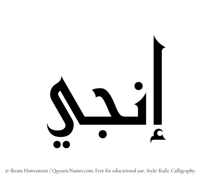 The Muslim name Inji written in Kufi/Kufic calligraphic script