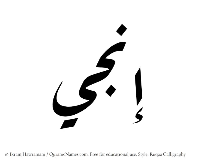 The Muslim name Inji written in Ruqaa calligraphic script