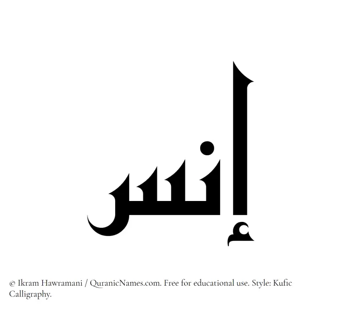 The Muslim name Ins written in Kufi/Kufic calligraphic script