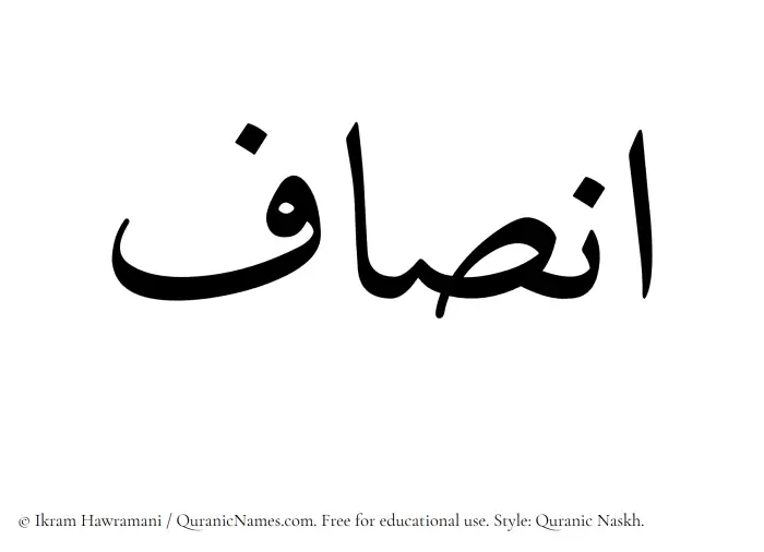 The Muslim name Insaf written in Quranic naskh script