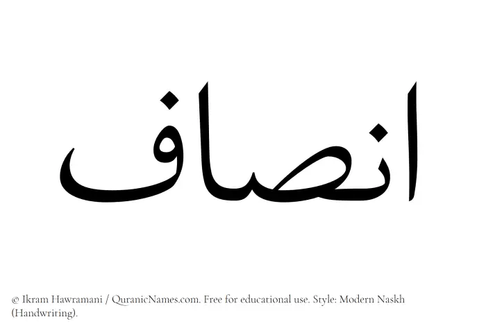 The Muslim name Insaf written in naskh script