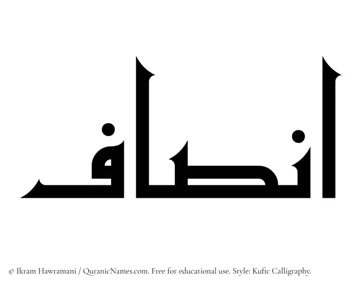The Muslim name Insaf written in Kufi/Kufic calligraphic script