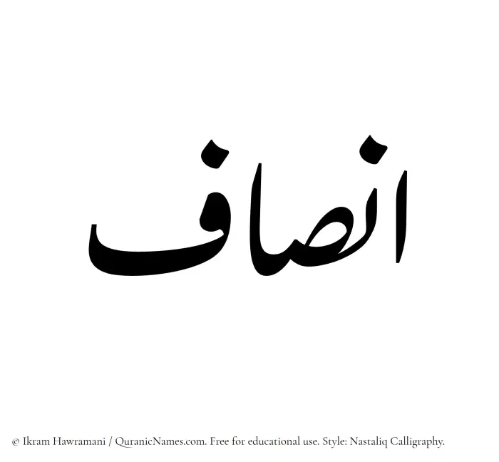The Muslim name word Insaf written in Nastaliq calligraphic script