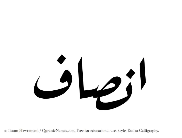 The Muslim name Insaf written in Ruqaa calligraphic script