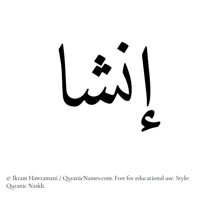 The Muslim name Insha written in Quranic naskh script
