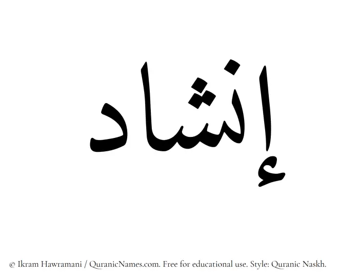 The Muslim name Inshad written in Quranic naskh script
