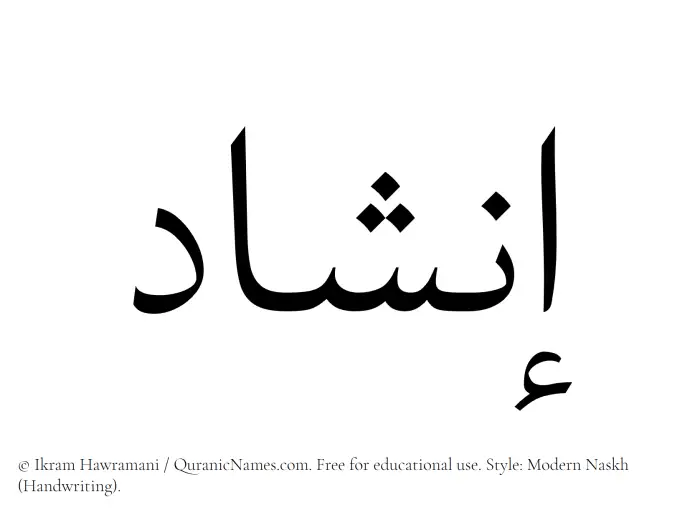 The Muslim name Inshad written in naskh script