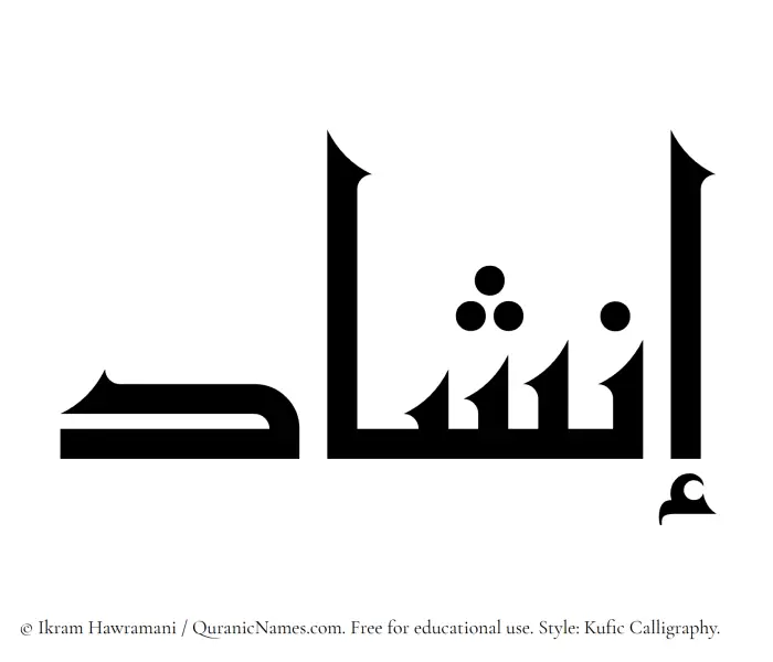 The Muslim name Inshad written in Kufi/Kufic calligraphic script