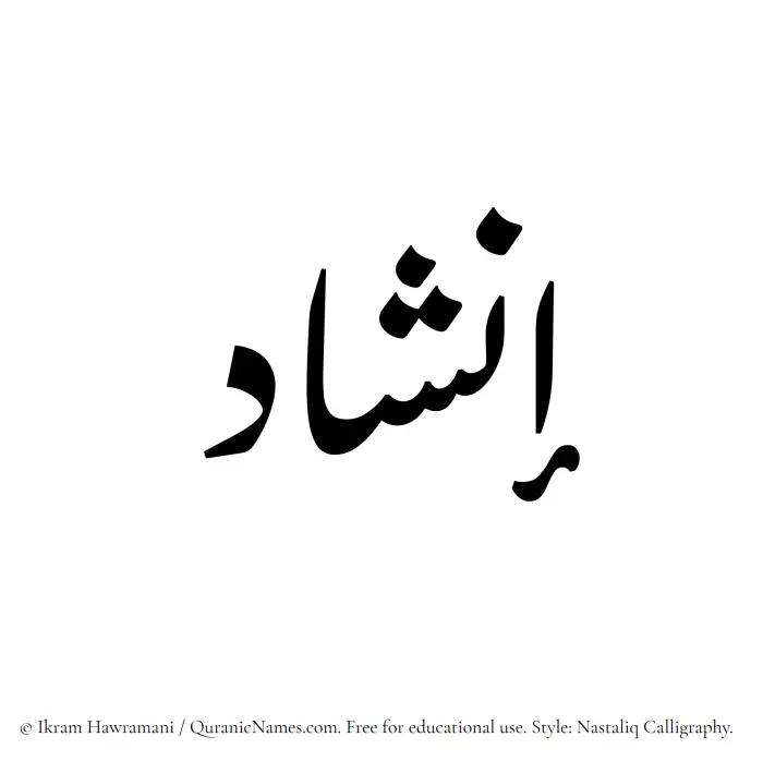 The Muslim name word Inshad written in Nastaliq calligraphic script