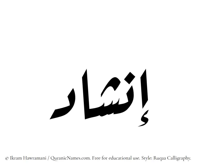 The Muslim name Inshad written in Ruqaa calligraphic script