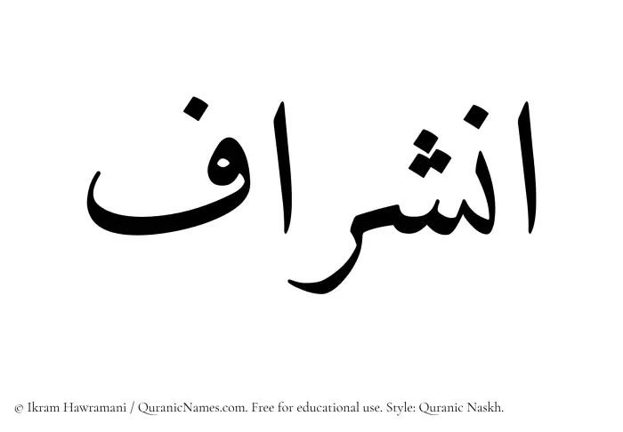The Muslim name Inshiraf written in Quranic naskh script