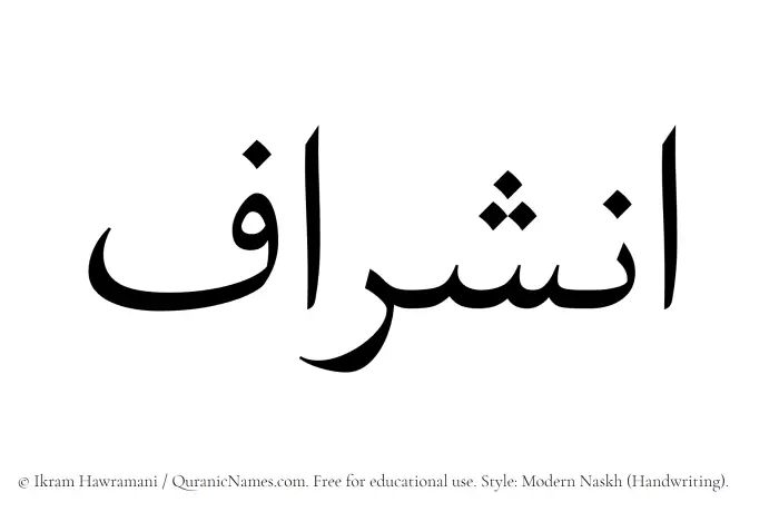 The Muslim name Inshiraf written in naskh script