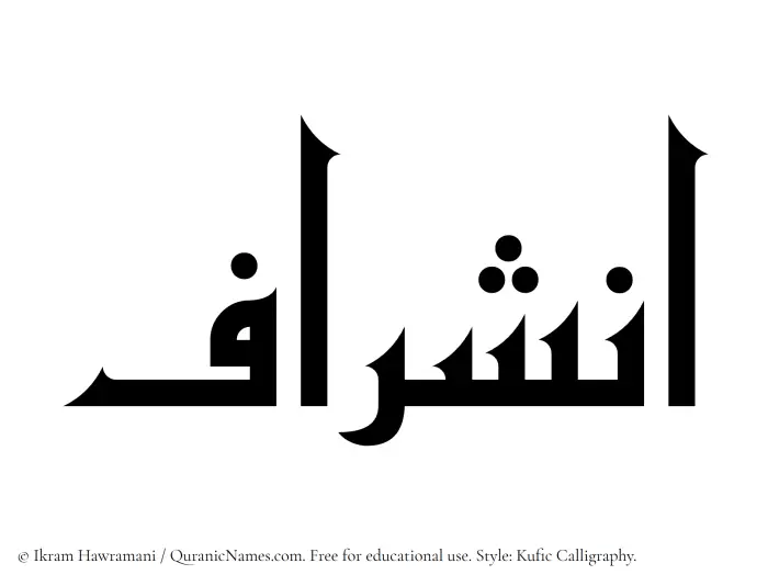 The Muslim name Inshiraf written in Kufi/Kufic calligraphic script