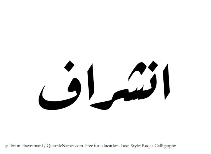 The Muslim name Inshiraf written in Ruqaa calligraphic script