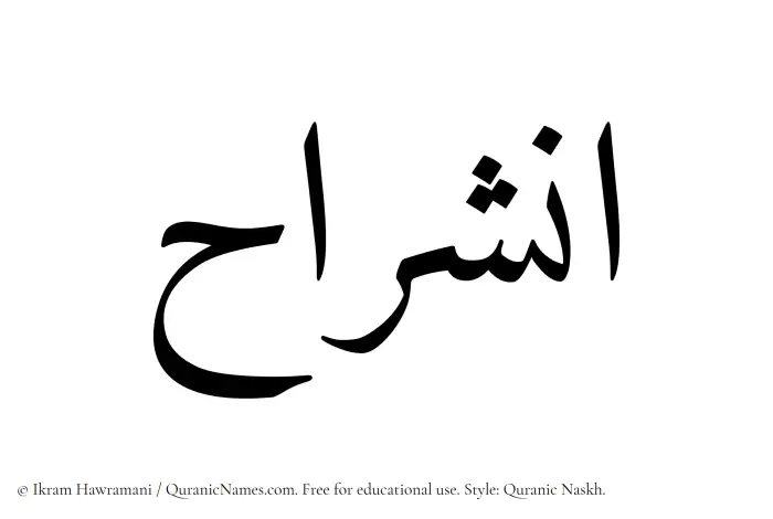 The Muslim name Inshirah written in Quranic naskh script