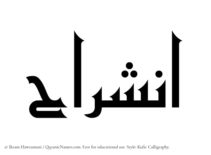 The Muslim name Inshirah written in Kufi/Kufic calligraphic script
