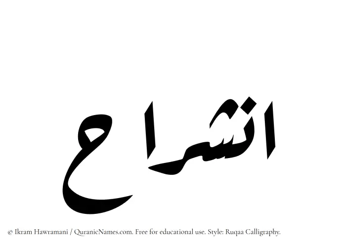 The Muslim name Inshirah written in Ruqaa calligraphic script