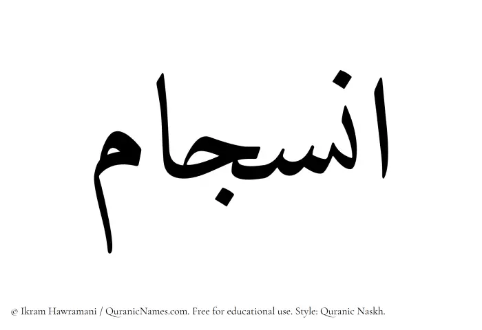 The Muslim name Insijam written in Quranic naskh script