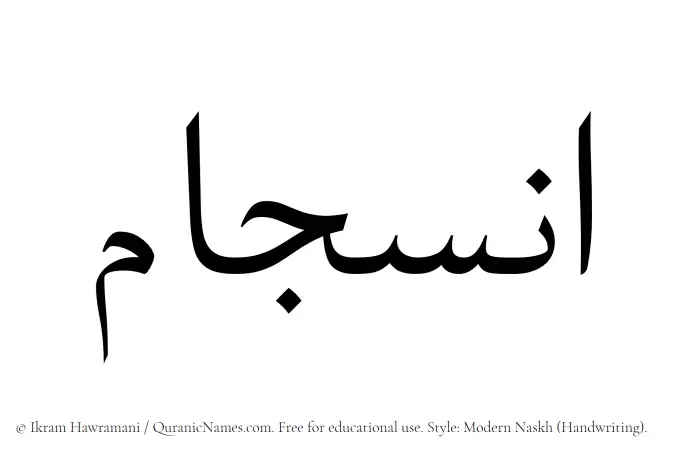 The Muslim name Insijam written in naskh script