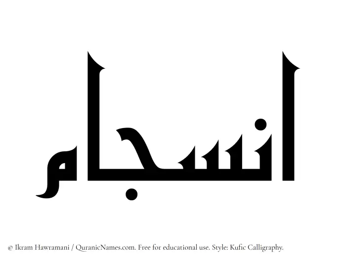 The Muslim name Insijam written in Kufi/Kufic calligraphic script