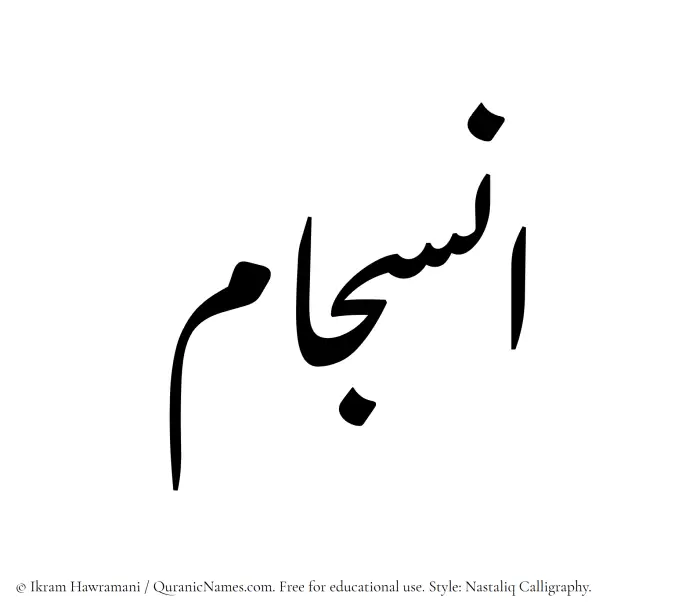 The Muslim name word Insijam written in Nastaliq calligraphic script