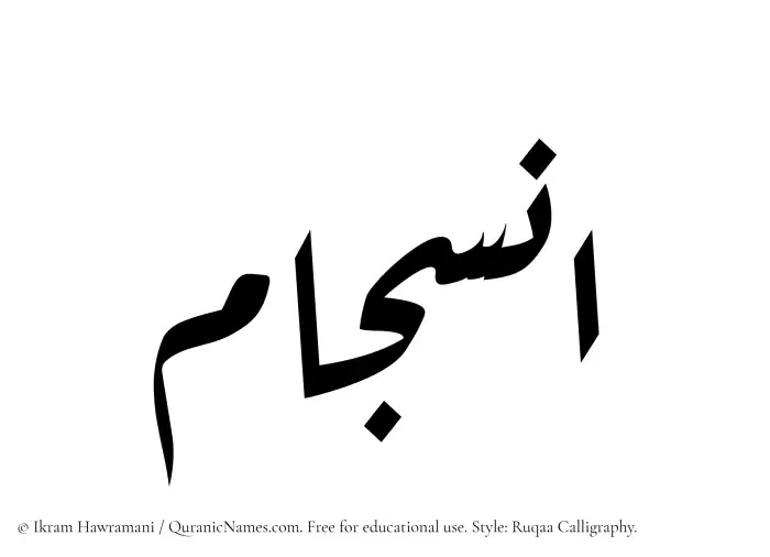 The Muslim name Insijam written in Ruqaa calligraphic script