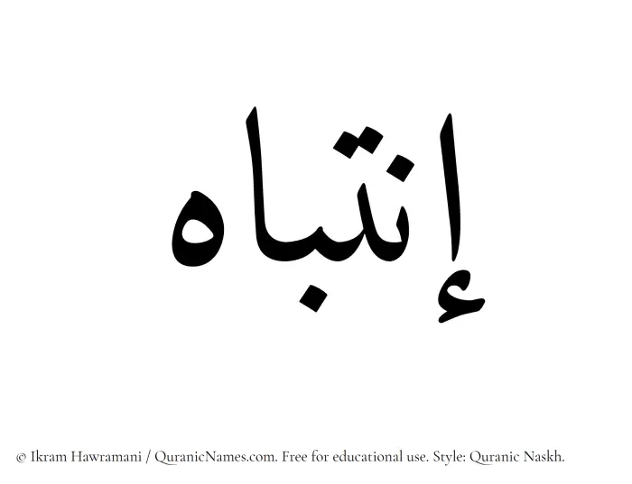 The Muslim name Intibah written in Quranic naskh script