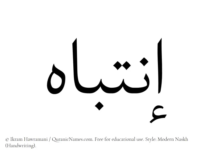The Muslim name Intibah written in naskh script