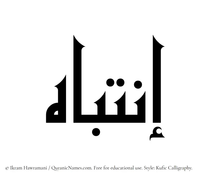 The Muslim name Intibah written in Kufi/Kufic calligraphic script