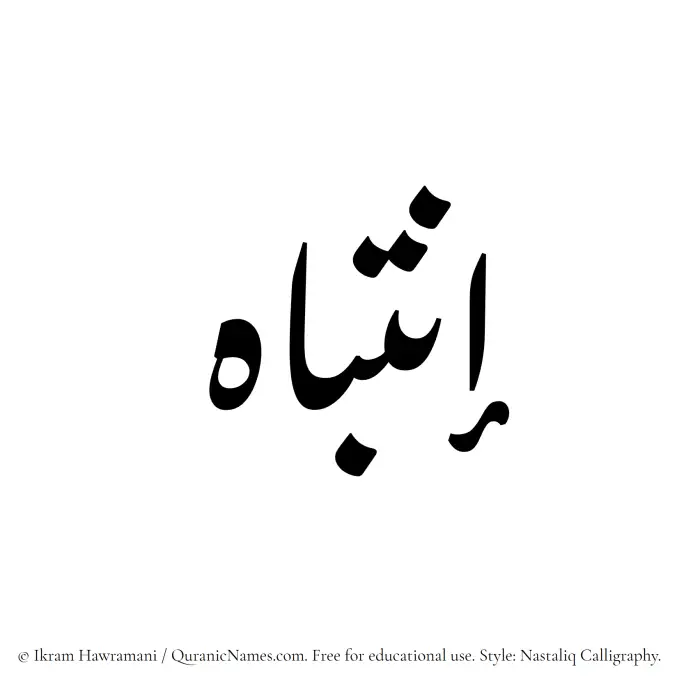 The Muslim name word Intibah written in Nastaliq calligraphic script