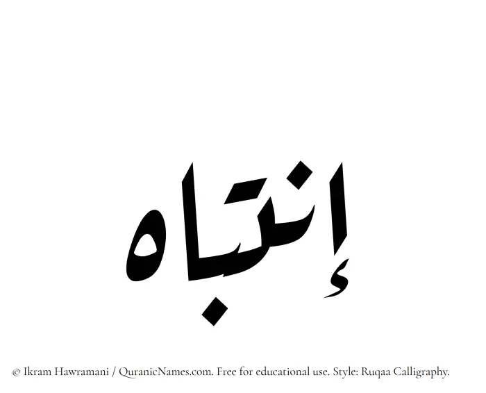 The Muslim name Intibah written in Ruqaa calligraphic script