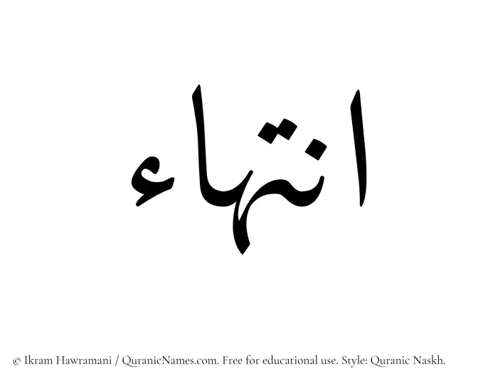 The Muslim name Intiha written in Quranic naskh script