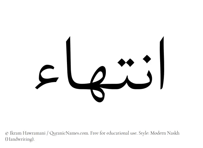 The Muslim name Intiha written in naskh script
