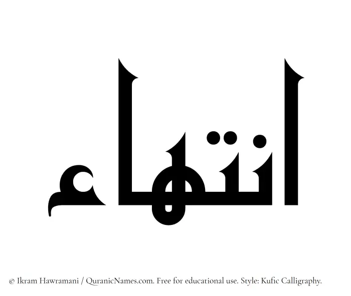 The Muslim name Intiha written in Kufi/Kufic calligraphic script