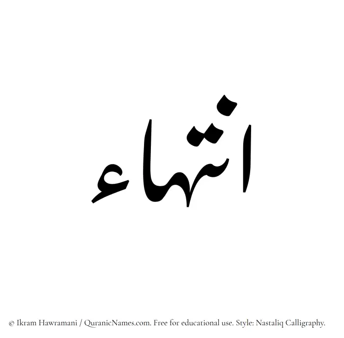 The Muslim name word Intiha written in Nastaliq calligraphic script