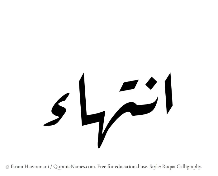 The Muslim name Intiha written in Ruqaa calligraphic script