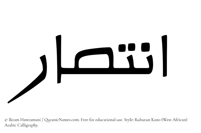The Muslim name Intisar written in Rubutun Kano calligraphic script