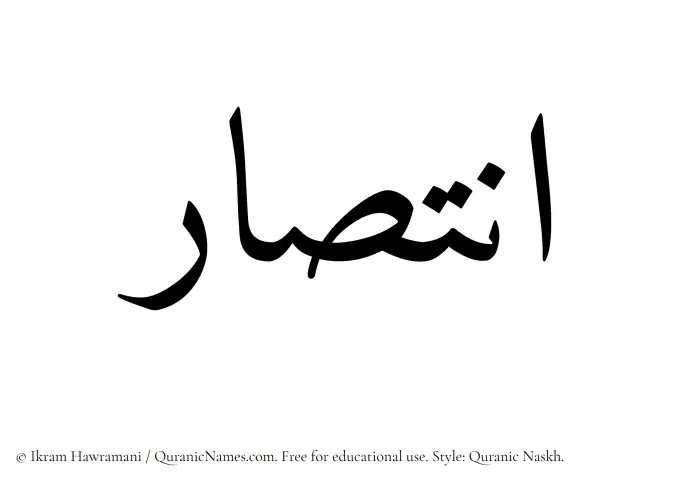 The Muslim name Intisar written in Quranic naskh script