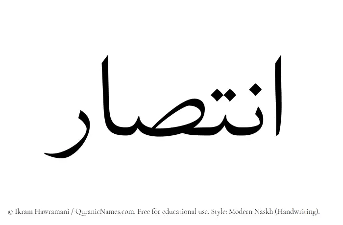 The Muslim name Intisar written in naskh script