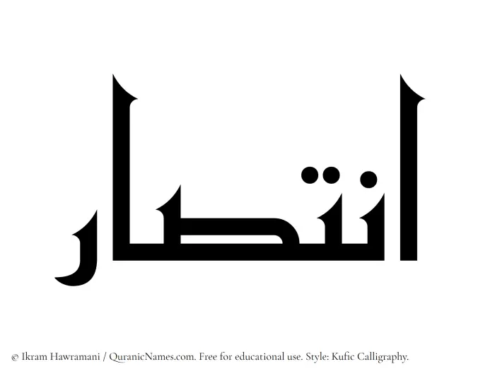The Muslim name Intisar written in Kufi/Kufic calligraphic script